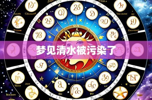 梦见清水被污染了
