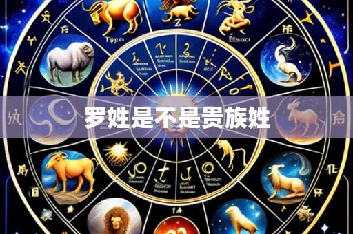 罗姓是不是贵族姓