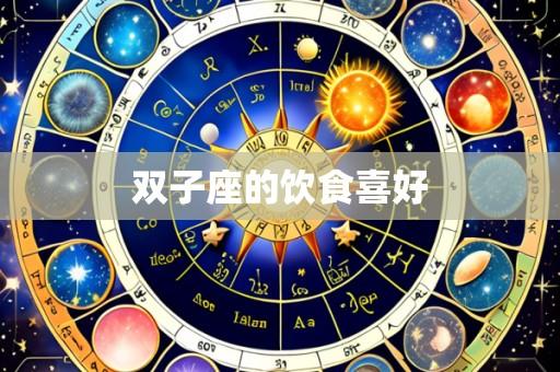 双子座的饮食喜好