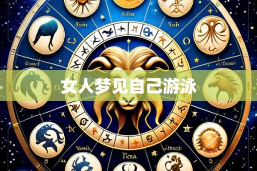 女人梦见自己游泳
