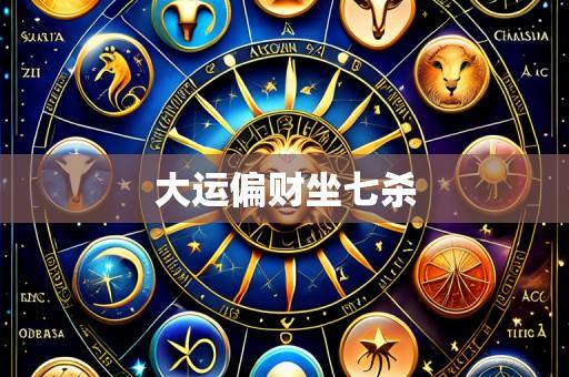 大运偏财坐七杀