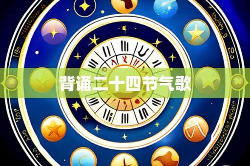 背诵二十四节气歌