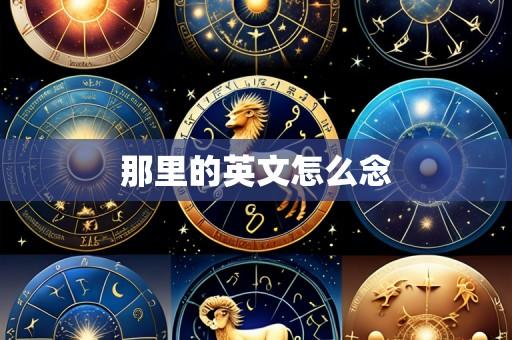 那里的英文怎么念