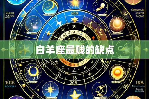 白羊座最贱的缺点