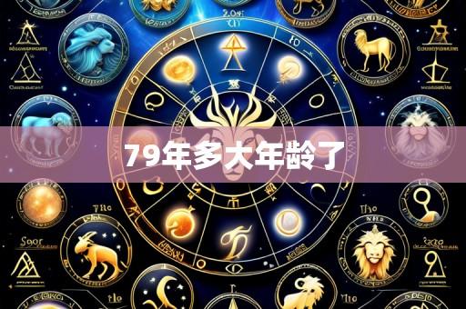 79年多大年龄了