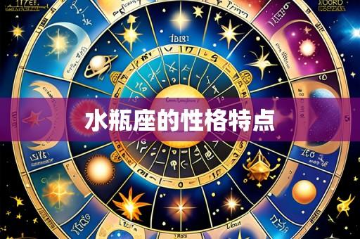 水瓶座的性格特点