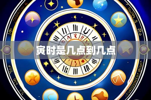 寅时是几点到几点