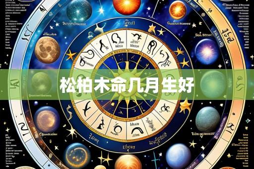 松柏木命几月生好
