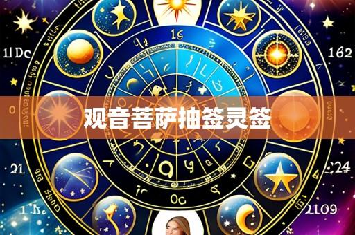 观音菩萨抽签灵签