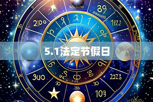5.1法定节假日
