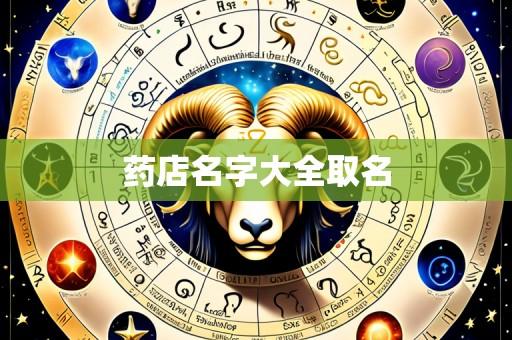 药店名字大全取名