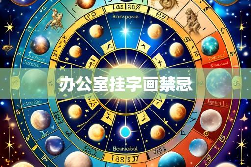 办公室挂字画禁忌