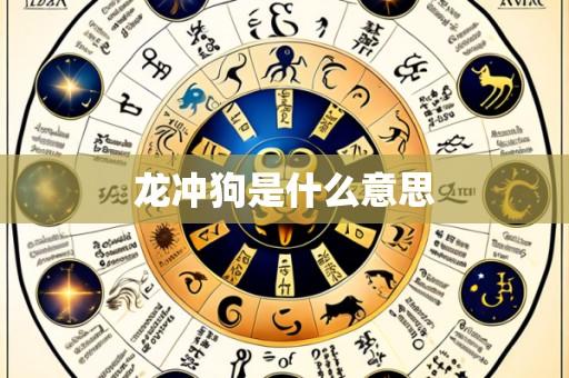 龙冲狗是什么意思