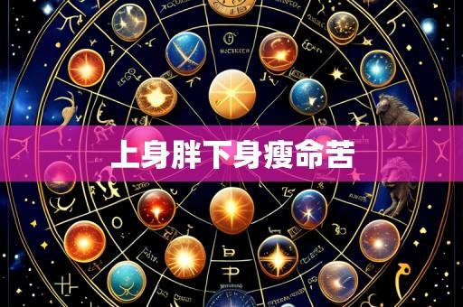 上身胖下身瘦命苦