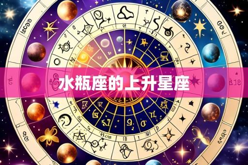 水瓶座的上升星座
