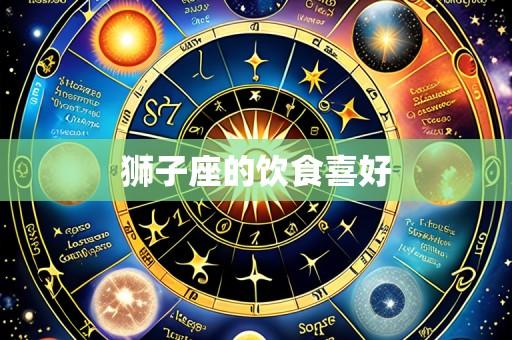 狮子座的饮食喜好