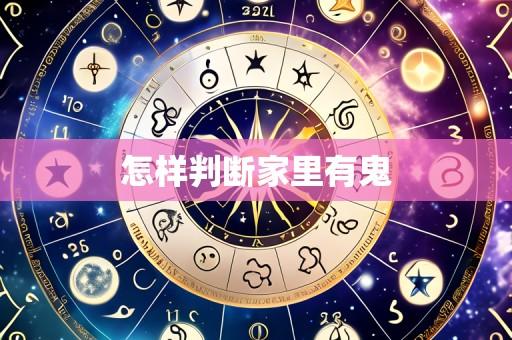 怎样判断家里有鬼