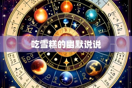 吃雪糕的幽默说说