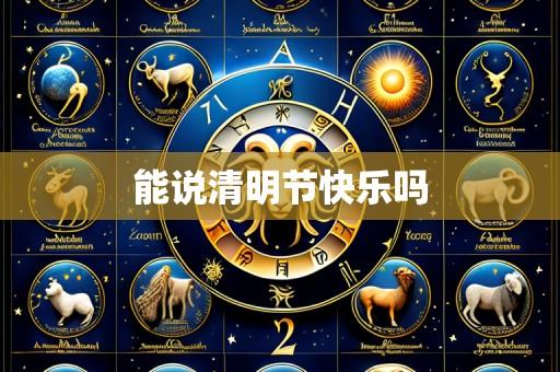 能说清明节快乐吗