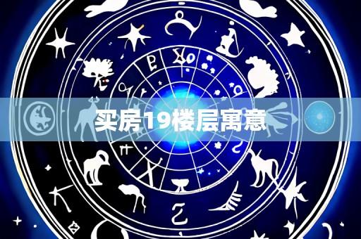 买房19楼层寓意