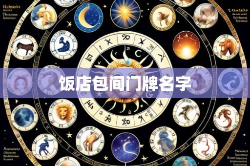 饭店包间门牌名字