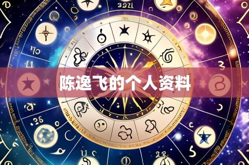 陈逸飞的个人资料