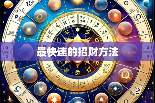最快速的招财方法