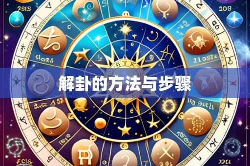 解卦的方法与步骤