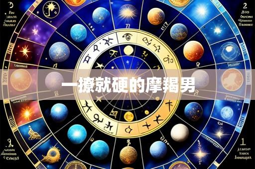 一撩就硬的摩羯男