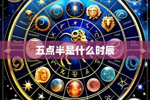 五点半是什么时辰
