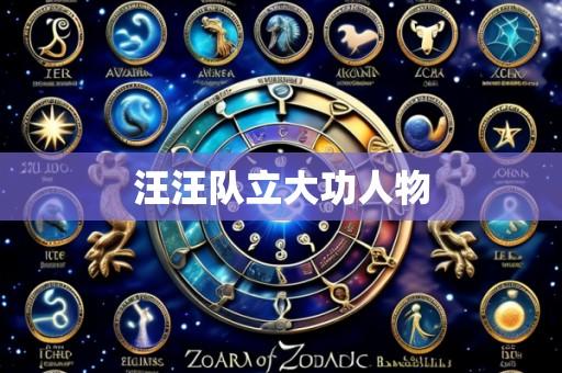 汪汪队立大功人物