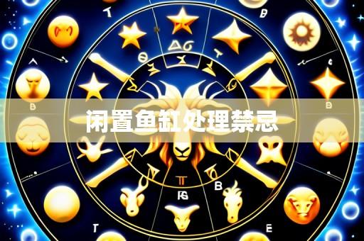 闲置鱼缸处理禁忌