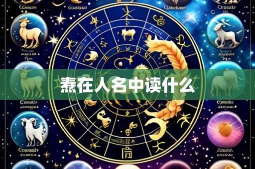 焘在人名中读什么