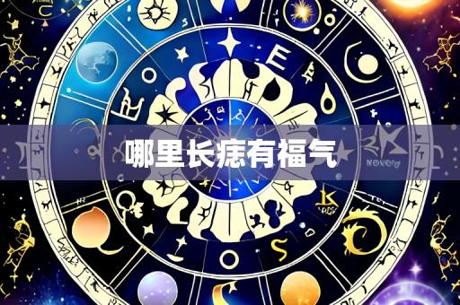 哪里长痣有福气