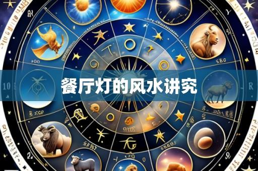 餐厅灯的风水讲究