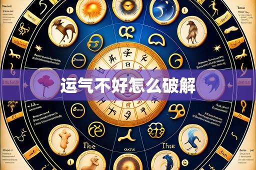 运气不好怎么破解