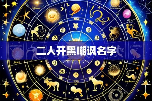 二人开黑嘲讽名字