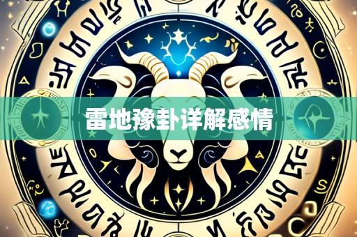 雷地豫卦详解感情