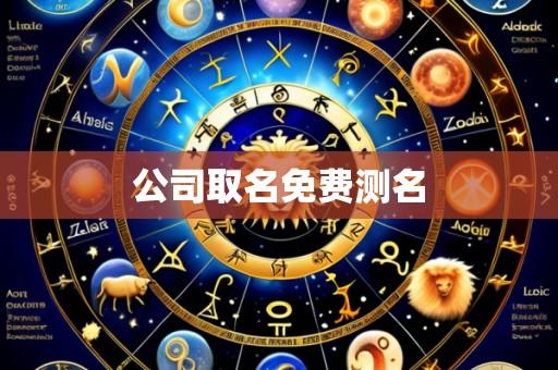 公司取名免费测名