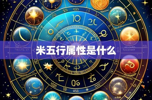 米五行属性是什么
