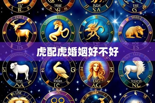 虎配虎婚姻好不好