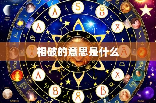 相破的意思是什么