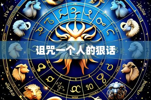 诅咒一个人的狠话