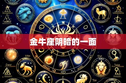 金牛座阴暗的一面