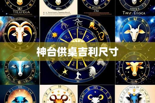 神台供桌吉利尺寸