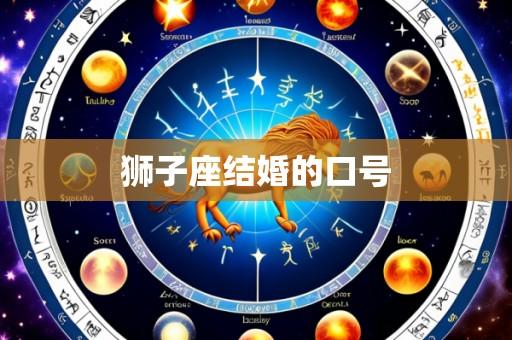 狮子座结婚的口号