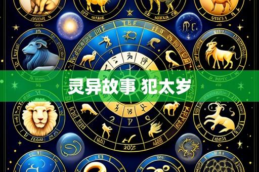 灵异故事 犯太岁