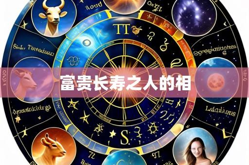 富贵长寿之人的相