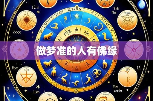 做梦准的人有佛缘