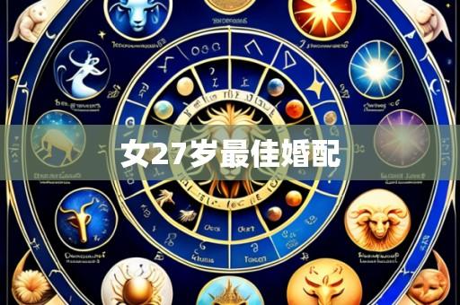 女27岁最佳婚配